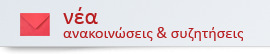 Νέα / Ανακοινώσεις / Συζητήσεις